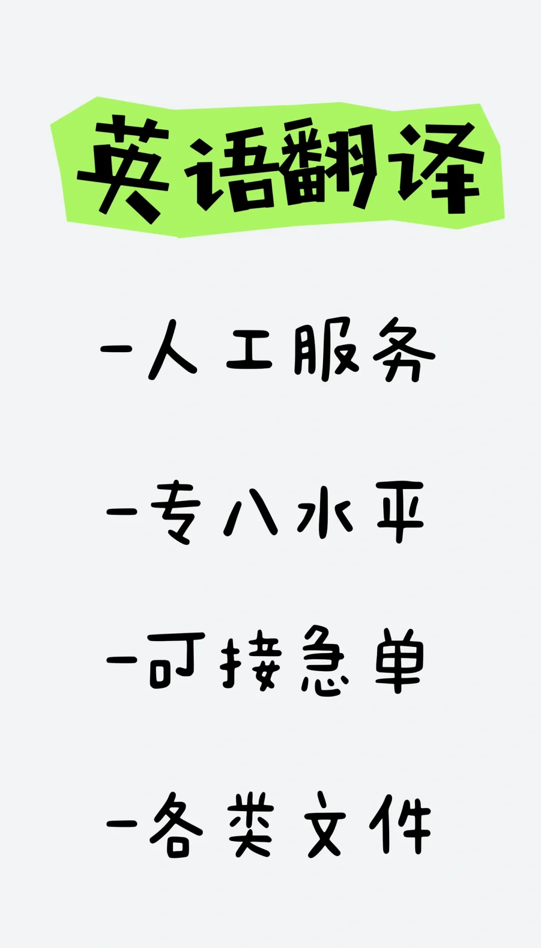 英語(yǔ)翻譯服務(wù) 急單無(wú)憂(yōu)，百字僅5元