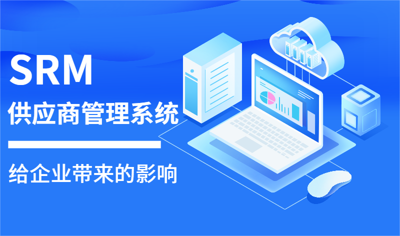 SRM供應商管理系統(tǒng)在企業(yè)供應鏈管理中的影響與優(yōu)勢